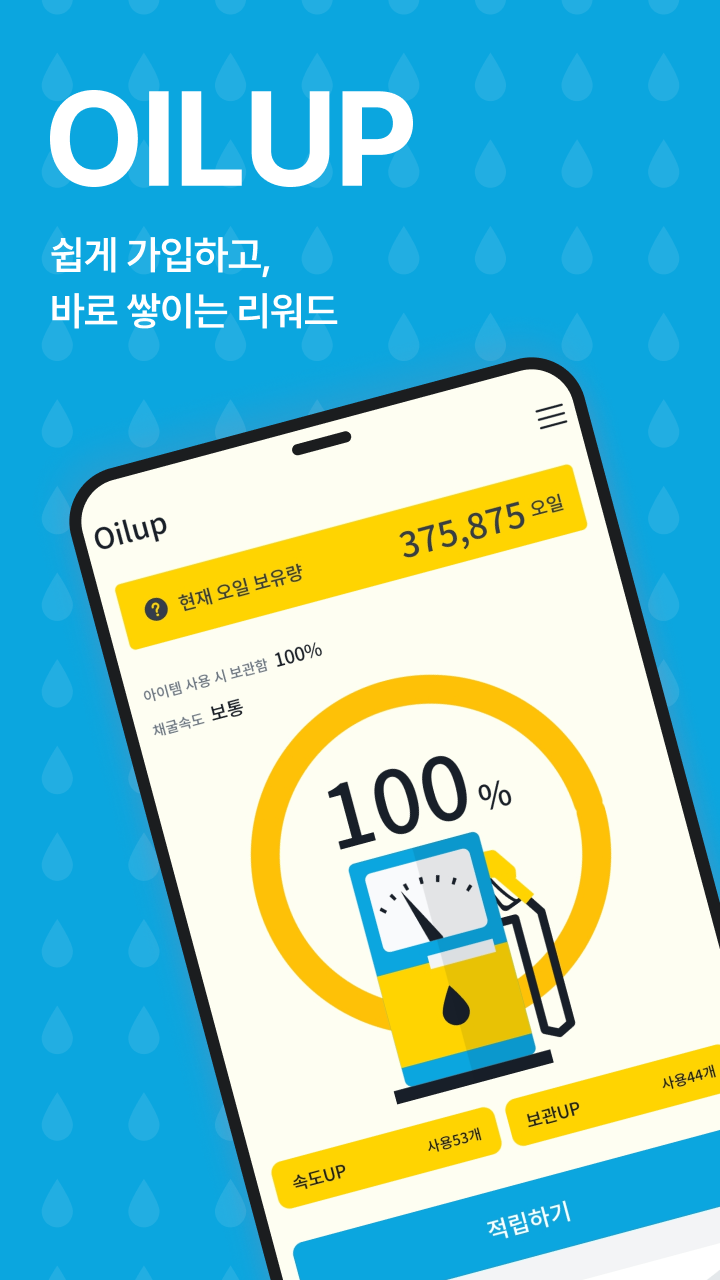 오일업 (OilUp)
